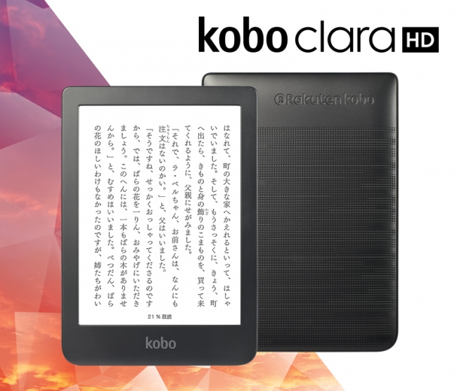 楽天Kobo」、持ち運びにも最適な新型電子書籍リーダー「Kobo Clara HD 