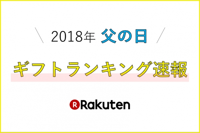 楽天市場 18年 父の日ギフトランキング速報 を発表 楽天グループ株式会社のプレスリリース