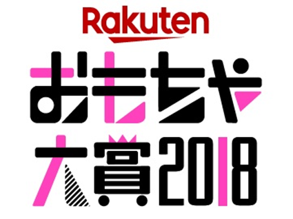 「楽天おもちゃ大賞 2018 supported by 楽天 ママ割」ロゴ