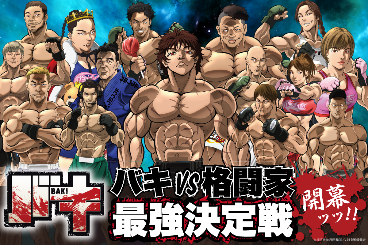 人気格闘マンガ『刃牙』シリーズ第2部『バキ』のTVアニメと実在の格闘家たちのコラボレーションによる描き下ろしオリジナルグッズが、「楽天 ...