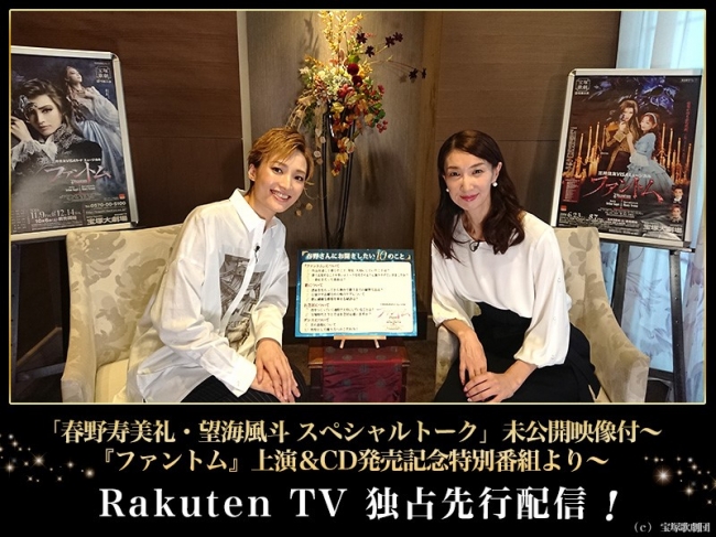 Rakuten TV、宝塚歌劇『ファントム』の主役を演じた春野寿美礼、望海風