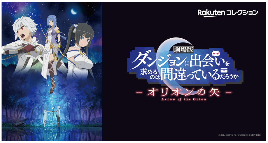 劇場版 ダンジョンに出会いを求めるのは間違っているだろうか