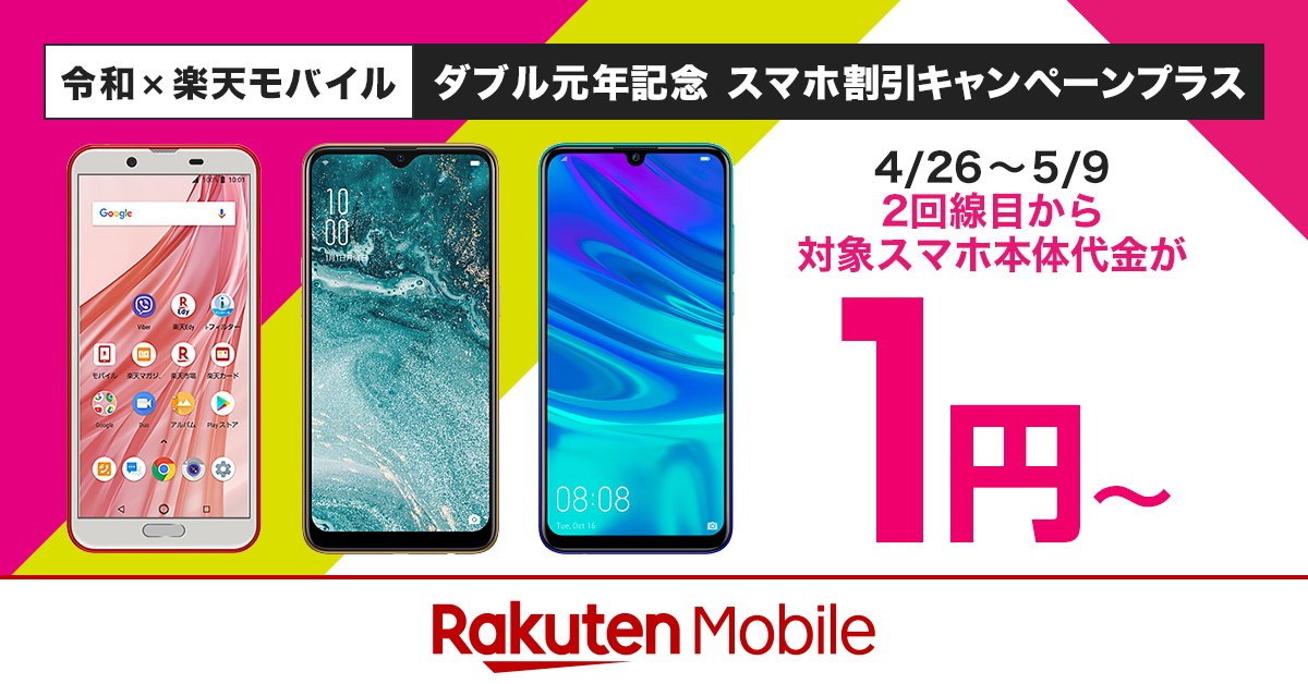 楽天モバイル ゴールデンウィークにスマートフォンが1円から購入できる割引キャンペーンを開始 楽天グループ株式会社のプレスリリース