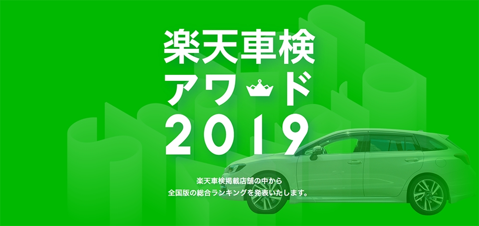 楽天 楽天車検アワード19 を発表 楽天グループ株式会社のプレスリリース
