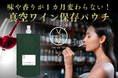 ワインの味が1ヶ月変わらない!真空ワイン保存パウチ「時を止める、Vie-de Vin -ヴィドヴァン- 」クラウドファンディング開始