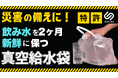 9/1防災の日に合わせ、インターホールディングスが真空特許技術を活用した新しい防災備蓄プロジェクトをMakuakeで開始。プロジェクト公開後、3時間で目標を達成