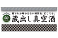 ホテル業界初、「蔵出し真空酒」サービスの実証導入をグランドエクシブ初島で開始