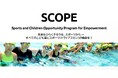 キッズトライアスロンキャンプ日程・会場決定&申込スタート!〜キッズトライアスロンプロジェクト「SCOPE」supported by SCOグループ 〜