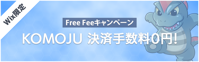 Komoju Free Fee キャンペーンを開催 時事ドットコム