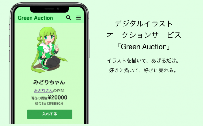 14歳がひとりで開発 イラストのオークションサービス Green Auction