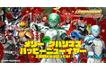 夢の体験！大人気特撮ヒーロー「ドゲンジャーズ」があなたに会いに行きます！豪華特典くじ「メリー(初回は)クバリマス＆ハッピーニューイヤー〜２回目からは買ってね！〜」が販売開始!!