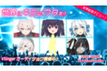 特別特典追加！今大注目の「VSingerオーディション」で、「ヨルシカ」「Eve」などのMVを手掛けてきたパンケーキ株式会社が送る、昭和歌謡×アニメMVプロジェクト「残響デイズ」との連携が決定！