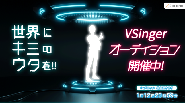 竹花ノート 人気vsingerとの豪華コラボが実現できる Vsingerオーディション のbブロック募集を12月24日から開始 世界中に キミの歌声を 届けよう Chet Groupのプレスリリース