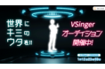 竹花ノート×人気VSingerとの豪華コラボが実現できる、「VSingerオーディション」のBブロック募集を12月24日から開始。世界中に、キミの歌声を届けよう!