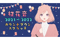 「まかのんとお話」夢の時間が当たるかも？！ハズレなしの豪華特典くじ「柾花音2021～2022　カウントダウンスクラッチ」が販売開始!!