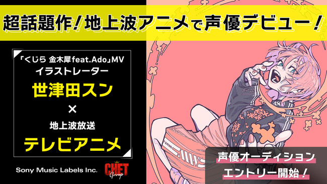 ソニー ミュージックレーベルズとchet Groupが製作する人気イラストレーター 世津田スン Monogatary Com Tvアニメ で声優デビュー 声優オーディションが6月13日より募集開始 Chet Groupのプレスリリース