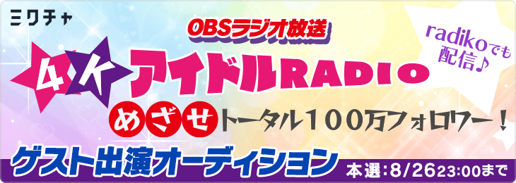 4kアイドルradio ラジオ番組ゲストパーソナリティーオーディション第一回グランプリ受賞者をゲストパーソナリティーに招いた収録が9月13日に放送 第二弾をミクチャにて9月18日より本選開催 Chet Groupのプレスリリース