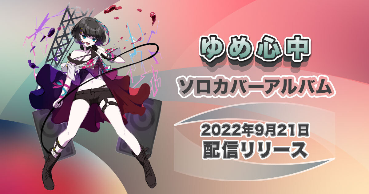 バーチャルアイドル ロックバンドのボーカルとして活動する ゆめ心中 が歌う人気アニソン5曲を収録したカバーアルバム Crawling 9月21日 水 にリリース開始 Chet Groupのプレスリリース