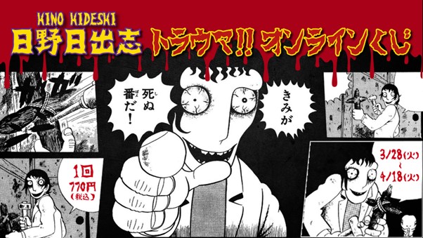 ホラー漫画の金字塔・日野日出志氏のサイン入りグッズが当たる「日野日