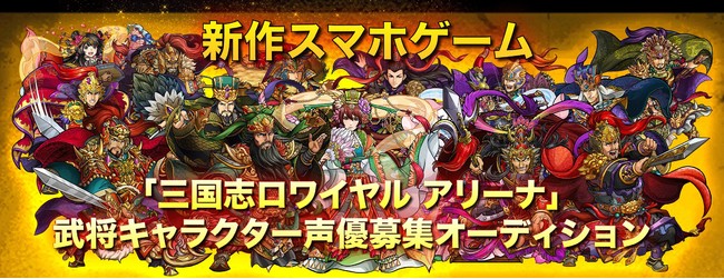 株式会社chet Agentがmobageの人気タイトル新シリーズの新作スマホゲーム 三国志ロワイヤル アリーナ キャラクター声優オーディションを11 12 木 より開催 Chet Groupのプレスリリース