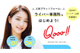 副業でライバー事務所を始めよう！ライバーエージェンシーQooo!!が事業パートナーを募集中！