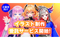 毎月200キャラクター以上のイラスト制作を行うノウハウを活かした、企業様向けイラスト制作受託サービスを開始