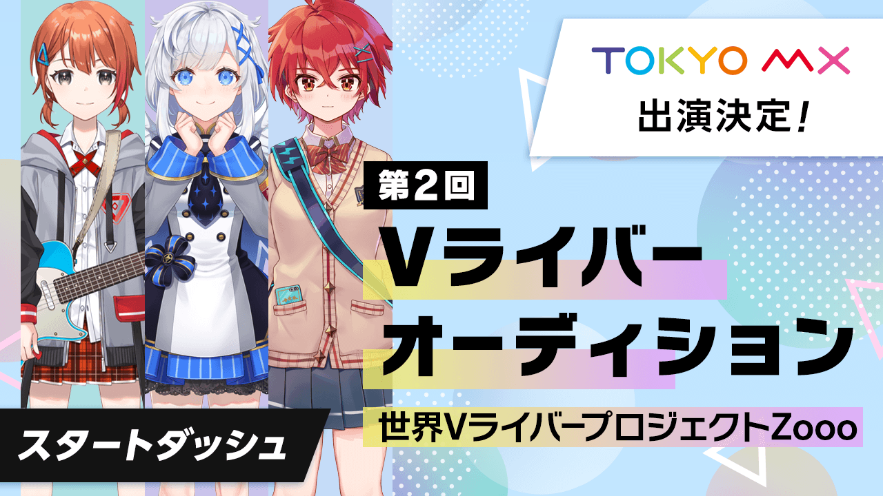 第2回vライバーオーディション 世界vライバープロジェクトzooo オーディション直前のスタートダッシュイベント開始 Chet Groupのプレスリリース