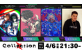 新感覚ラジオ番組「Collection」が4月6日(日)21:30より三部構成で放送決定!話題のゲストと共に音楽やARTとのコラボレーションをお届けします!