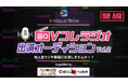 VTuber、Vライバー必見!地上波ラジオ番組に出演しませんか!?「V Collection」への出演権をかけたオーディションを開始!