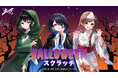 『VRアイドルえのぐ HALLOWEENスクラッチ』販売開始！「えのぐ」メンバーのハロウィンの限定グッズが当たる！！