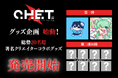 【総勢20名超の著名クリエイターが集結！】クリエイティブユニット C.H.E.T.のアイコン「Mirror」とコラボしたアートグッズ企画始動！