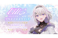 英語・中国語・日本語の3か国語を操るバーチャルアーティスト「lilia（リリア）」リデビュー記念！クリスマス限定“ハズレなし”オンラインくじが登場！
