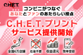 画像5枚から全国のコンビニで販売へ。「C.H.E.T.プリント」提供開始。ブロマイド／オリジナルシール／ポストカード販売希望者募集