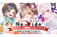 Re-ride楽曲リリース記念！NEXTアーティスト3名（VTuber / 一ノ宮満月・はなごろも・LOCO）の限定グッズが必ず当たる“ハズレなし”オンラインくじが登場！