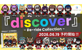VTuber・VSinger・声優・アーティスト・クリエイターが集結。「discover -Re-ride Collection-」2026年8月25日(火)発売決定！