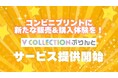 推しのブロマイドを全国約6万店舗のコンビニで！「Vコレぷりんと」リリース！提携事務所や販売希望者も募集開始！