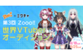 応募締め切り間近!「第3回 Zooo!! 世界VTuberオーディション」スタートダッシュイベントまもなく開始!9月18日(土)12:00〜このイベントで、あなたの推しを見つけよう!