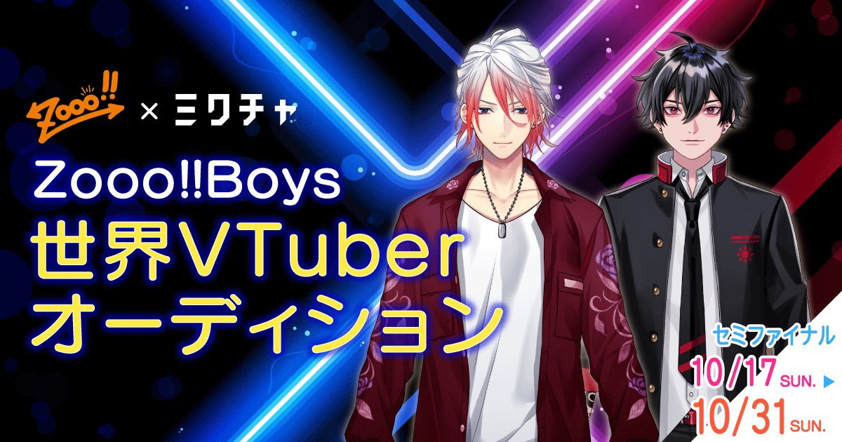 Zooo Boys 世界vtuberオーディション 10月17日 日 12 00よりセミファイナルスタート 次世代のスターvtuberを決めるのは あなた Chet Groupのプレスリリース
