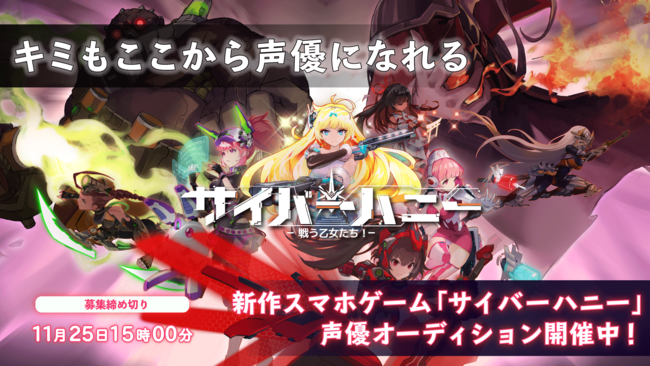 声優の夢を叶えよう 合格者は主役級キャラクターで声優デビュー 新作スマホゲーム サイバーハニー 声優オーディションが11月4日から開始 声優への第一歩を叶えよう 産経ニュース