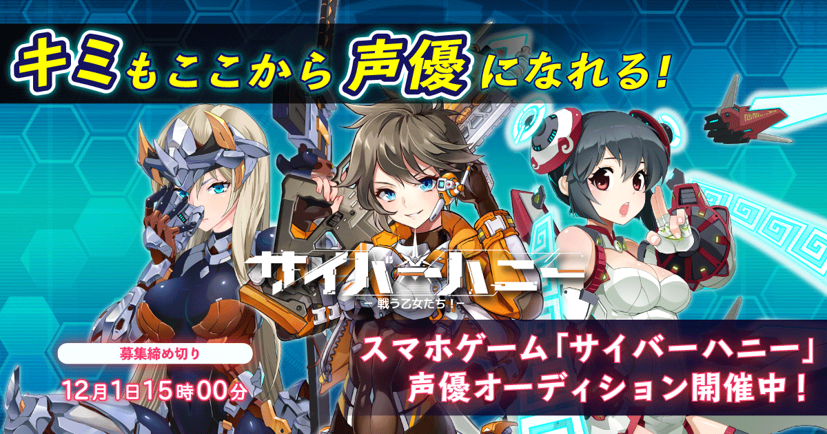 応募締切間近の新生スマホゲーム サイバーハニー 声優オーディション 合格者特典に月刊誌 声優グランプリ への特集が決定 声優への第一歩を叶えよう Chet Groupのプレスリリース