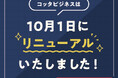 「コッタビジネス」10/1 よりオープン化!誰でも閲覧OKに