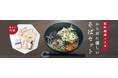 手打ち蕎麦の老舗「更科堀井」コラボ!年越しそばにもぴったりな「からだにやさしいそばセット」を数量限定販売
