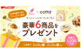 cotta×日清製粉㈱ 日本初の高食物繊維小麦粉『アミュリア』コラボキャンペーン開催