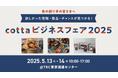 欲しかった情報・商品が手に入る 新たなビジネスチャンスが見つかる初の大規模BtoB展示会「cottaビジネスフェア」開催決定