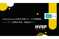 NoCodeCamp、 HBD（光通信グループ） と の協業を開始！ノーコード開発市場の拡大 と スタートアップ企業への支援体制強化