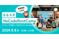 ももスタNoCodeBootCamp 2024 夏 成果発表会-9月8日