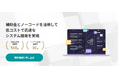 2025年度について補助金とノーコードを活用して低コスト・短期間でのシステム開発を実現
