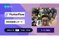 【イベントレポート】FlutterFlowもくもく会 @ 調布(3月15日開催)