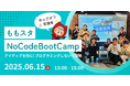 「ももスタNoCodeBootCamp」プレイベント開催!~ノーコードでアイディアを形に、起業への第一歩を踏み出そう~
