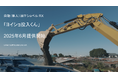自動(無人)油圧ショベル RX「ヨイショ投入くん」のティザームービーを公開